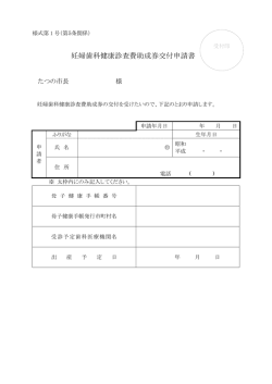 妊婦歯科健康診査費助成券交付申請書