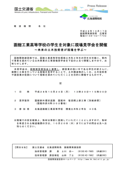 函館工業高等学校の学生を対象に現場見学会を開催