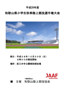 訂正）大会プログラム - 一般財団法人和歌山陸上競技協会