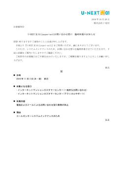 11/3 U-NEXT光01(jasper-net)お問い合わせ窓口臨時休業のお知らせ