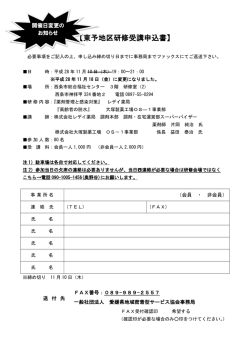 東予地区研修受講申込書 - 一般社団法人 愛媛県地域密着型サービス協会