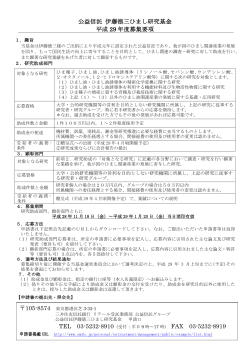 公益信託 伊藤徳三ひまし研究基金 平成 29 年度募集要項 FAX 03