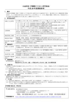 公益信託 伊藤徳三ひまし研究基金 平成 29 年度募集要項 FAX 03