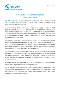 Press Release ソルベイ、環境フットプリントを削減する高性能