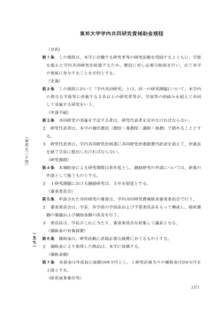 東邦大学共同研究費補助金規程 (PDF 674KB)
