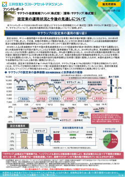 設定来の運用状況と今後の見通しについて