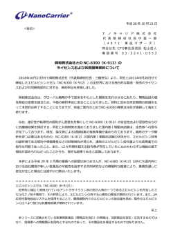 興和株式会社との NC-6300（K-912）の ライセンスおよび共同開発契約
