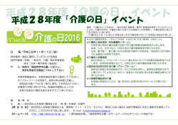 「平成28年度 介護の日 参加施設名簿」 施設見学お申込み開始！