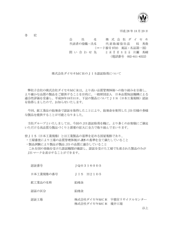 株式会社ダイセキMCRのJIS認証取得について