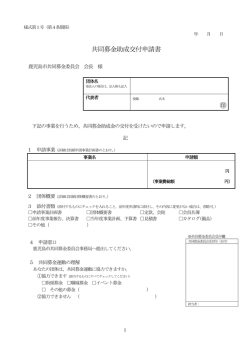 共同募金助成交付申請書
