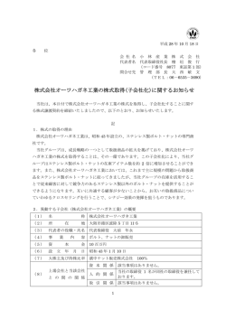 株式会社オーワハガネ工業の株式取得(子会社化)に関するお知らせ