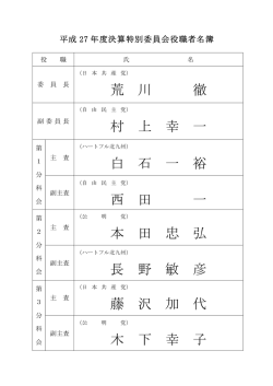 資料2 平成27年度決算特別委員会役職者名簿（PDF形式：18KB）