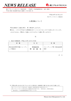 2016年10月21日ニュースリリース 人事異動について