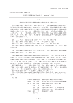 悪性黒色腫薬物療法の手引 version 1. 2016