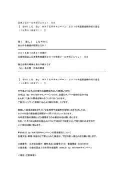 ［メルマガ］ Vol．56 【 SMILE By WATER