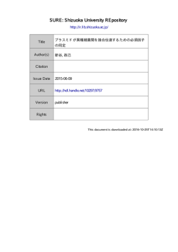 プラスミドが異種細菌間を接合伝達するための必須因子の同定