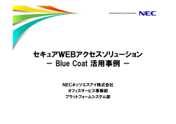 セキュアWEBアクセスソリューション Blue Coat