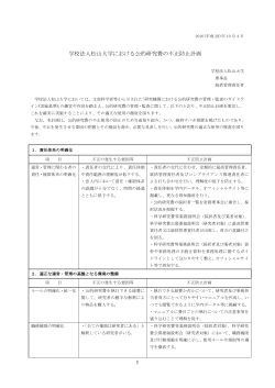 学校法人松山大学における公的研究費の不正防止計画