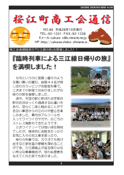 Page 1 SAKURAESHOKOKA NEWSW0|.86 『臨時列車による三江線