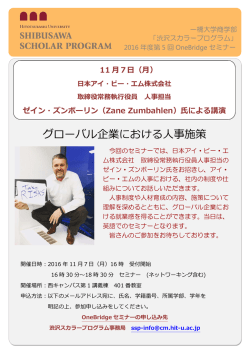 グローバル企業における人事施策 - 一橋大学グローバル人材育成事業