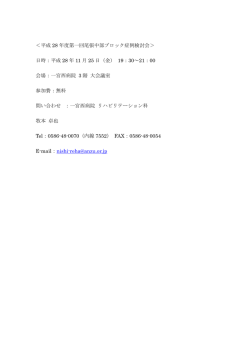 ＜平成 28 年度第一回尾張中部ブロック症例検討会＞ 日時：平成 28 年