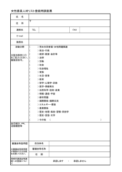 女性委員人材リスト登録用調査票