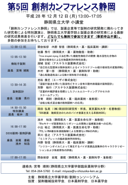 第5回創剤カンファレンス静岡: 2016/12/12
