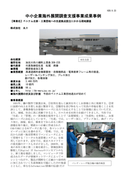 株式会社丸十・・・・・・・ベトナム北部・工業団地への生産拠点設立に