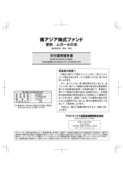 南アジア株式ファンド - アストマックス投信投資顧問株式会社