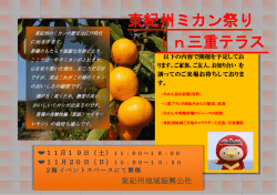 東紀州ミカン祭り in三重テラス