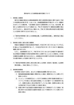 請求省令による免除届出書の記載について 1. 附則第二条関係 現行の