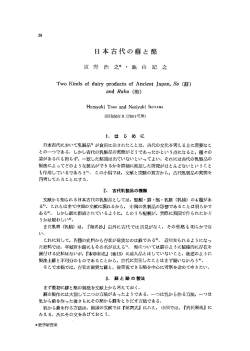 日本古代の蘇と酪 - 奈良大学リポジトリ
