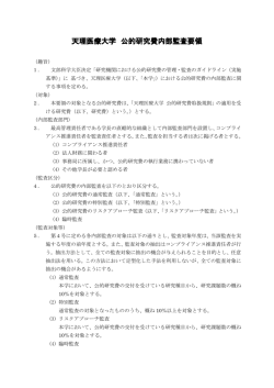 公的研究費内部監査要領（PDF）