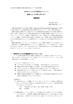 募集要項（PDF） - ESD活動支援センター