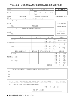 平成28年度公益財団法人茨城県体育協会職員採用試験申込書（PDF