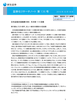 証券化リサーチノート（Vol.136）