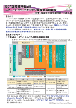 JSCA国際標準化WG スマートグリッド・セキュリティ研究会活動紹介