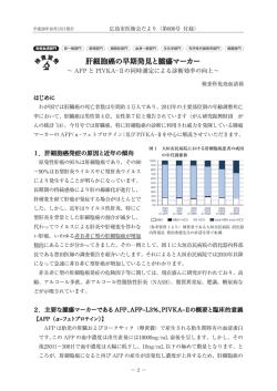 肝細胞癌の早期発見と腫瘍マーカー〜AFPとPIVKA