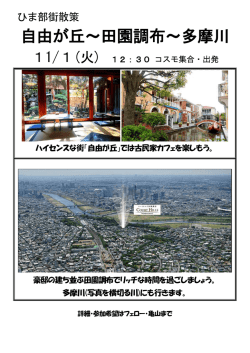 自由が丘～田園調布～多摩川