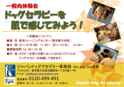 詳しくはこちら - ジャパンドッグアカデミー