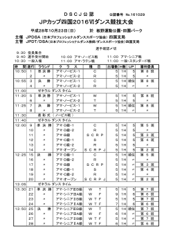 JPカップ四国2016Ⅵダンス競技大会