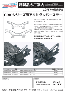 GRK シリーズ  アルミダンパーステー