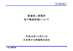 東海第二発電所 地下構造評価について