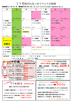 11月あがんなっせイベント日程表 500円