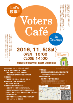 ボーターズカフェinつるが開催チラシ（PDF形式：320KB）