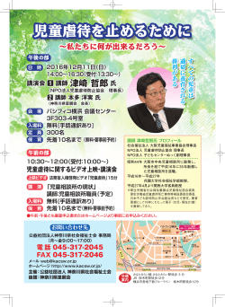 児童虐待を止めるために - 公益社団法人神奈川県社会福祉士会