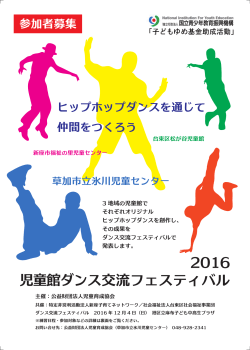児童館ダンス交流フェスティバル 2016