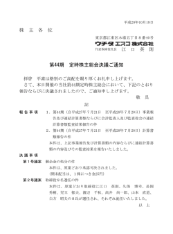 第44期定時株主総会を開催、「第44期定時株主総会決議ご通知」