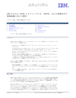 IBM  Storwize  V5000  によりシンプルさ、効率性、および柔軟性を中