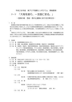東アジア国際シンポジウム開催要項